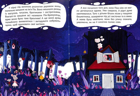 Брехливе мишеня